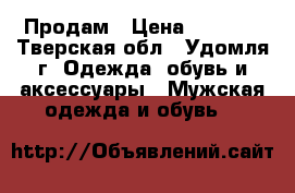 Продам › Цена ­ 1 800 - Тверская обл., Удомля г. Одежда, обувь и аксессуары » Мужская одежда и обувь   